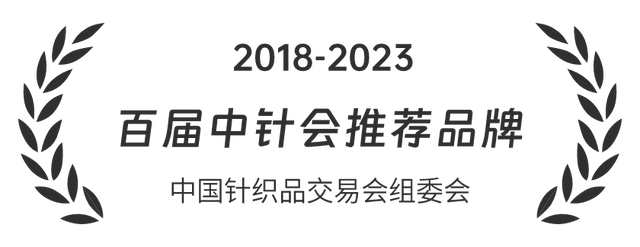 2018-2023 百届中针会推荐品牌 中国针织品交易会组委会