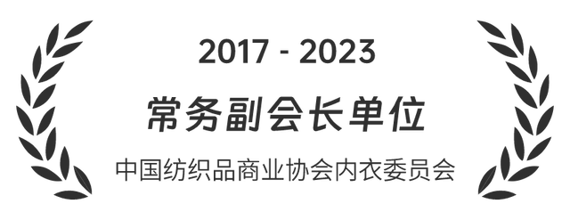 2017-2023 常务副会长单位 中国纺织品商业协会内衣委员会