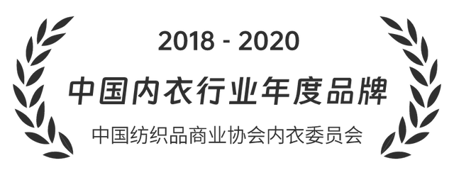 2018-2020 中国内衣行业年度品牌 中国纺织品商业协会内衣委员会