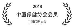 2018 中国保健协会会员 中国保健协会