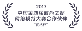 2017 中国第四届时尚之都 网络模特大赛合作伙伴 “优格杯”