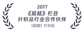 2017 《超越》栏目 针织品行业合作伙伴 《超越》栏目组